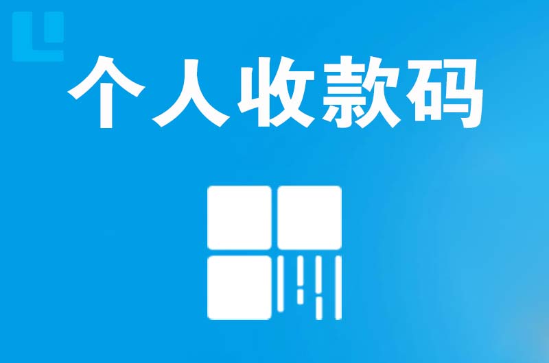 白碱滩拉卡拉个人收款码